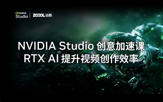 NVIDIA Studio 创意加速课丨第六讲 - RTX AI 提升视频创作效率