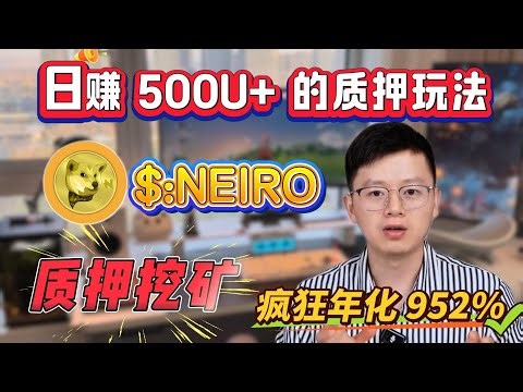不用担心风险，实测24小时赚了$500+！直接币圈捡钱..质押$NEIRO，轻松赚取900%+年化收益🔥