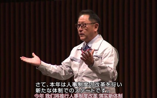 【中日双语】丰田章男2019年内部新年演讲：请为了你自己，努力成为一名行家