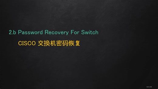 017 交换机密码恢复