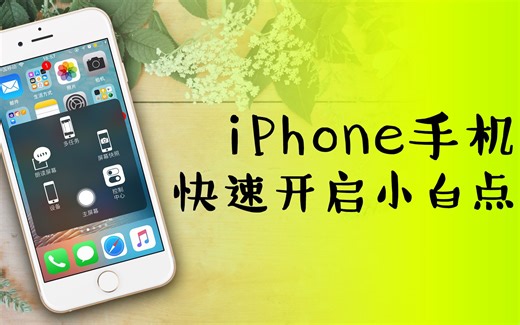 【iQiQi】iPhone手机、iPad 或iPod touch如何快速开启AssistiveTouch辅助按键（小圆点）？
