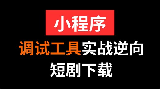 小程序短剧下载^调试工具逆向|Python爬虫JS逆向实战