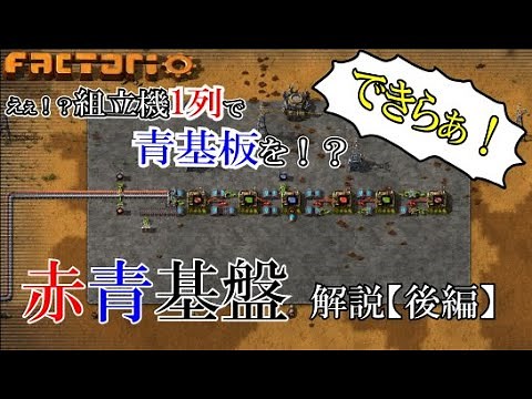 【factorio】赤・青基板レイアウト解説・後半【できらぁ！！】