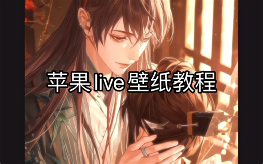 手把手教你怎么设置苹果live动态壁纸