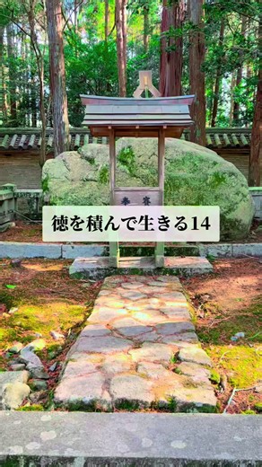 徳を積んで生きる14