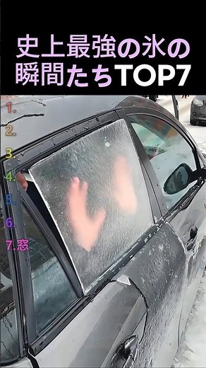 史上最強の氷の瞬間たちTOP7