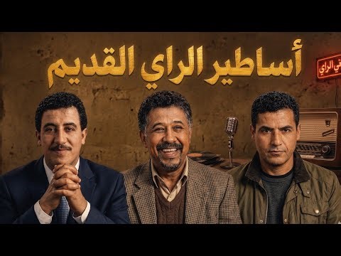 Cheb Khaled x Cheb Mami x Cheb Hasni Summer Rai Nostalgia Mix 2026 🔥💔 les rois du rai | ملوك الراي