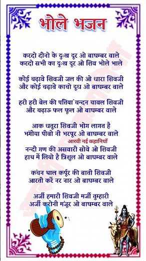 करदो दीनो के दुःख दूर ओ बाघम्बर वाले | Bhole Baba ke Bhajan | bhakti song | lyrics bhajan #bhajan