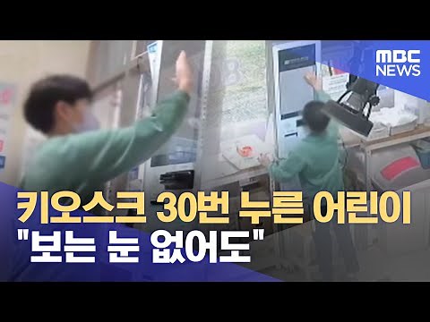 키오스크 30번 누른 어린이‥"보는 눈 없어도" (2023.05.10/뉴스데스크/MBC)