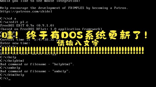 哇！终于有DOS系统更新了！