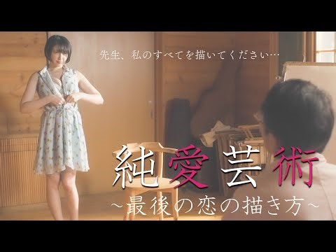映画「純愛芸術 ～最後の恋の描き方～」予告編（映倫R15+）