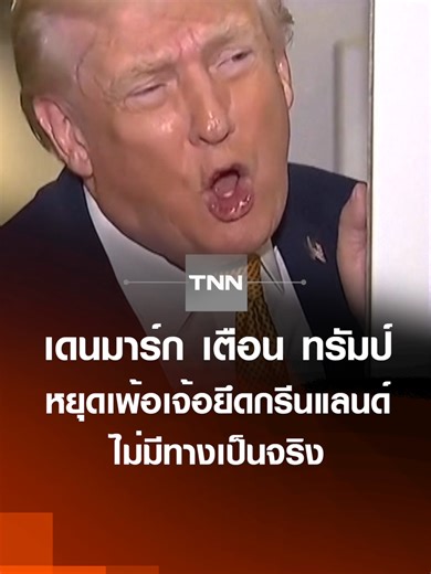 เดนมาร์กเตือนทรัมป์เรื่องกรีนแลนด์