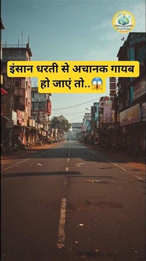 इंसान धरती से अचानक गायब हो जाएं तो.. 😱