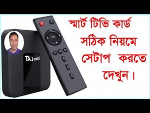 Smart Tv card Setup. স্মার্ট টিভি কার্ড সেটাপ করবেন কিভাবে? Android TV Box Setup Monitor And LED TV