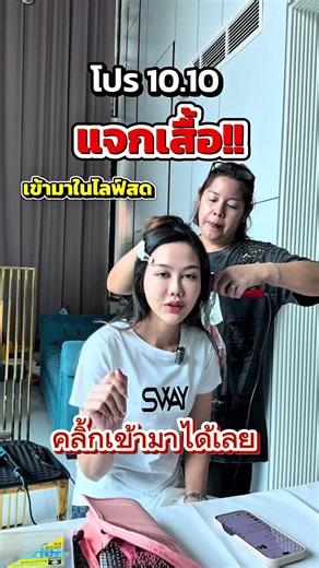 โปรเฉพาะไลฟ์ 10.10 คลิกที่รูปขวามือได้เลย #แจกฟรี #sway #น้ํามันสกัดเย็น #เจ้าของโรงงาน #ไลฟ์สดผ่านtiktok