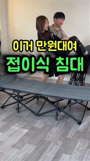 1인용 접이식침대 원룸용 미니 간이침대 #캠핑 #캠핑용품 #접이식침대 #차박 #가성비템 #캠핑추천 #사무실꿀템 #shorts
