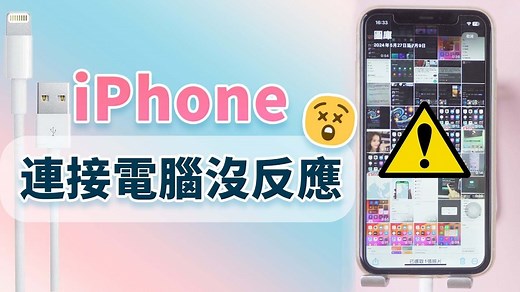 iPhone 連接電腦沒反應？iPhone 信任這部電腦沒出現的原因及 6 個解決辦法！