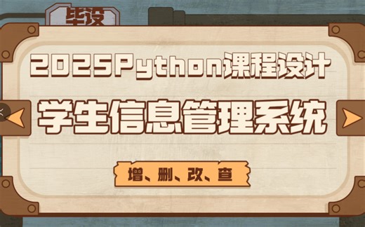 【2025最新Python课程设计】学生信息管理系统数据库设计_MySQL(增、删、改、查)_Python课设毕设_Python实战_Python项目