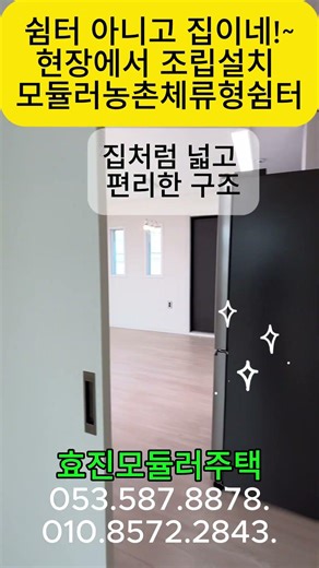 쉼터 아니고 집이네~ 현장에서 설치하는 모듈러농촌체류형쉼터#10평농막#세컨드하우스#소형주택#미니멀라이프#조립식농막#이동식농막#모듈러농촌체류형쉼터#현장설치농촌체류형쉼터#경북체류형쉼터