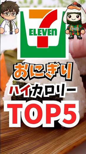 【セブンおにぎり】高カロリーランキングTOP5！1位は意外なあの商品…
