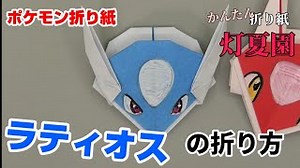 ラティオスの折り方【ポケモン折り紙】ORIGAMI灯夏園 Pokemon origami Latios – 灯夏園伝承&創作折り紙