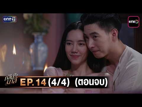 The Scent of Mali | Ep.14 (4/4) Finale | April 9, 2026 | one31