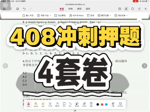 408冲刺押题4套卷！回顾真题复盘，梳理408知识点，加油！408冲！