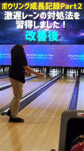 ボウリング成長記録Part2│激遅レーンの対処法を習得！ #ボウリング #bowling #ラウンドワン