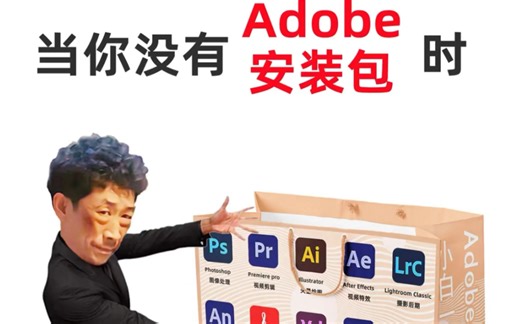 当你没Adobe全家桶安装包时❗一键安装真香