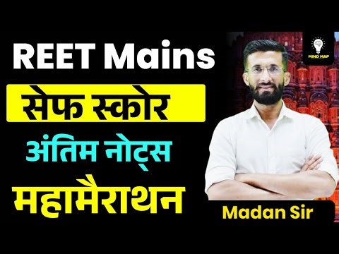 REET Mains 2025 | Safe Score | अंतिम नोट्स | महा मैराथन | Madan Sir| Madan Sir Mind Map