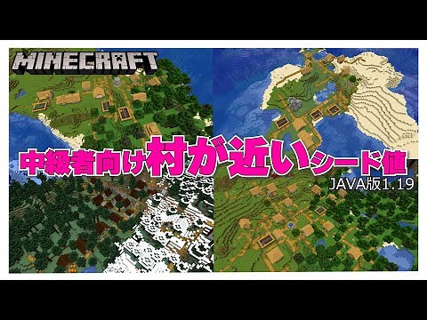 【マイクラ】村が近いシード値をご紹介！！JAVA版 1.19対応 初心者～中級者向け MINECRAFT
