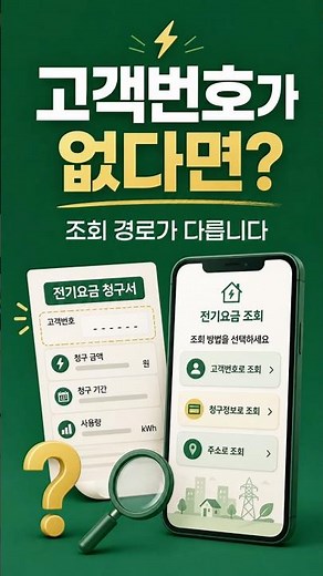 한전 전기요금 조회｜고객번호 없을 때 확인 경로