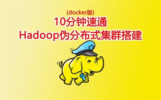 【Hadoop】10分钟速通-Hadoop伪分布式搭建教程（docker版）