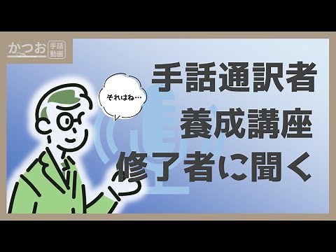 【後編】手話通訳者養成講座修了者に聞く34の質問【受講を勧めますか？】 | #175
