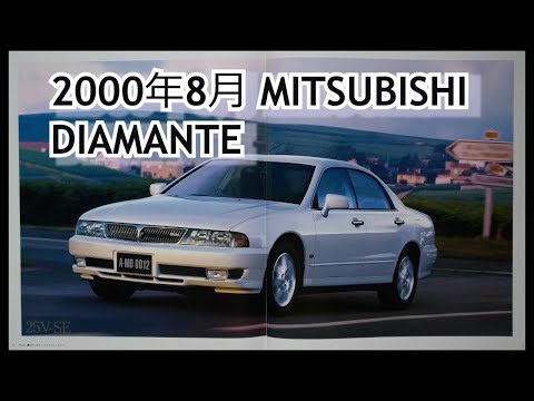 カタログ紹介動画 2000年8月MITSUBISHI DIAMANTE mitsubishi diamante