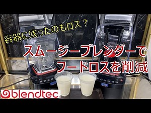 スムージーを作るときのフードロスが気になる方必見！バナナスムージーで検証してみた動画