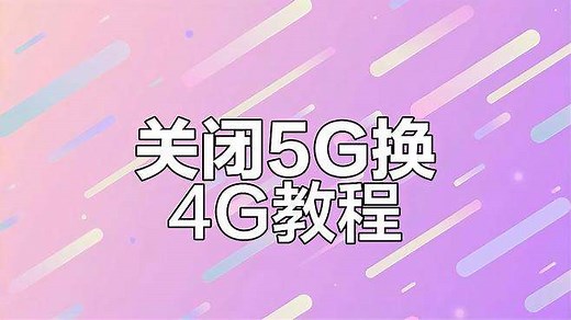 如何关闭5G网络并切换到4G？简单操作教你搞定