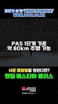 전기자전거 입문자 주목! 합리적인 가격 강력한 성능 삼천리자전거 팬텀 베스티아 플러스 새벽배송으로 빠르고 안전하게!