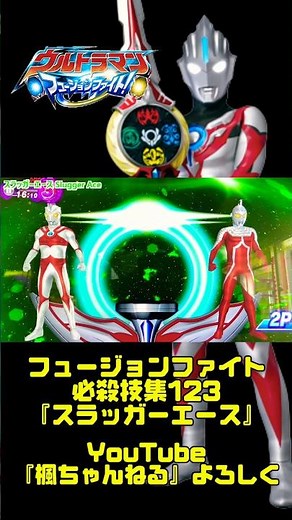 【ウルトラマン フュージョンファイト!】全キャラ必殺技集123『ウルトラマンオーブ スラッガーエース』 #ultraman #fusionfight #shorts #ultramanorb
