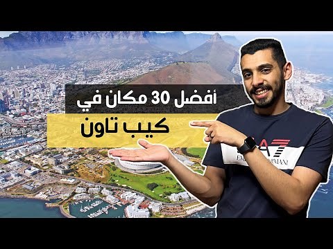 كيب تاون وأفضل الأماكن فيها 🇿🇦