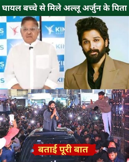 As we know, a stampede occurred during the premiere of Allu Arjun's film Pushpa 2 at the Sandhya Theatre in Hyderabad, resulting in the death of a 34-year-old woman and her 8-year-old son being admitted to the ICU in critical condition. Allu Arjun was arrested in connection with the incident but was granted bail for 4 weeks by the Telangana High Court. Today, Allu Arjun's father, Allu Aravind, visited the hospitalized child. #AlluArjun #pushpa2 | Bollywood Now
