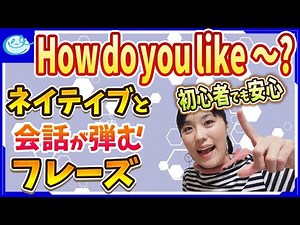 【英会話 初心者 日常会話】会話が盛り上がるネイティブ英語フレーズ "How do you like〜?"「どう？どうだった？」の使い方