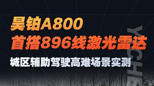 昊铂A800首搭896线激光雷达 城区辅助驾驶高难场景实测