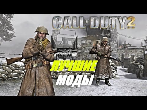 ЛУЧШИЕ МОДЫ НА Call of Duty 2