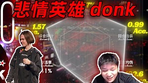 DANKING看布达佩斯Major第三阶段及冠军赛数据雷达图，donk悲情英雄虽止步四强但数据依旧超标（全程录像带字幕）