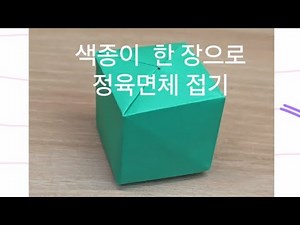색종이 한 장으로 큐브 접기(정육면체 종이접기)(origami cube)