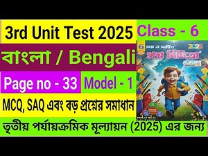 Class 6|3rd Unit Test 2025|Bengali|Roy & Martin Proshno Bichitra|Page 33|Model 1|Final Exam 2025