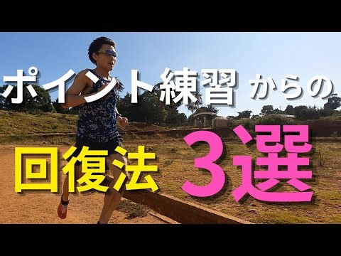 ポイント練習からの回復法3選！