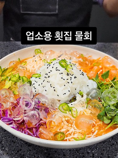 업소용 물회의 비밀 @review_ceo ⬅️ 제품 구매는 프로필 링크에서 번호로 검색 가능합니다! 🫙175- 업소용 물회 소스 🦑176- 업소용 한치채 500g #리뷰하는대표님 #추천 #먹방 #가성비 #꿀템