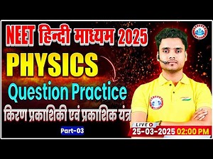NEET 2025 Physics | NEET Physics Ray Optics and Optical Instruments Question Practice | RWA